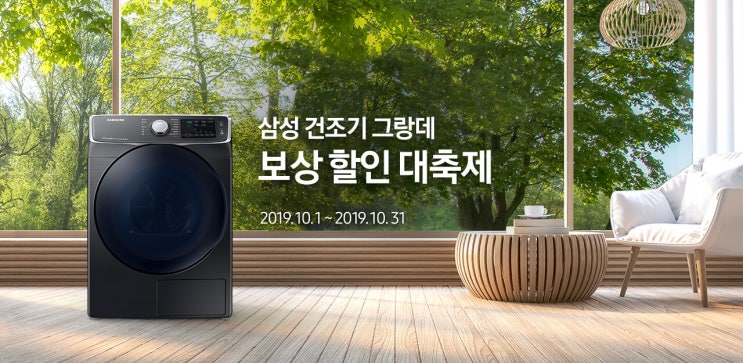  삼성 건조기 그랑데 보상 할인 대축제 (2019.10.01 ~ 2019.10.31)
