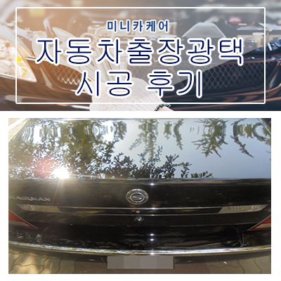 자동차출장광택 인천 연안부두 체어맨 시공 후기!