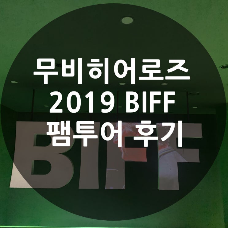  [50인의 무비히어로즈] 부산국제영화제(BIFF) 팸투어 후기 (feat. 부산영화체험 박물관, 화국반점, 흰 여울 문화마을)