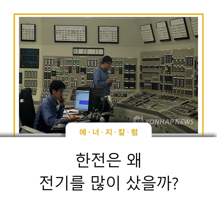  [스토리] 한전은 왜 전기를 많이 샀을까?