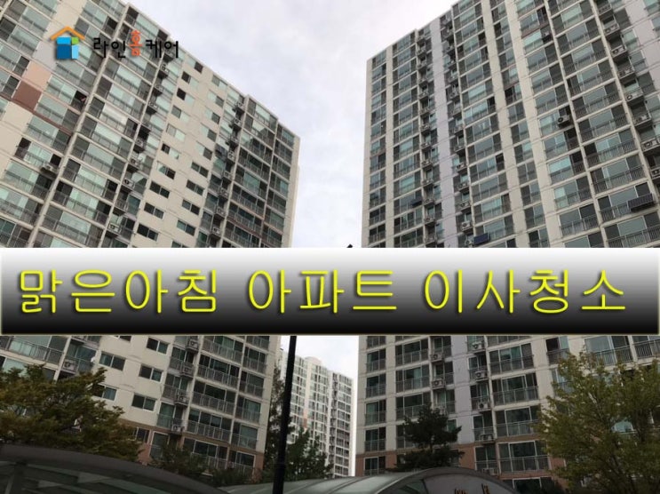  대전 이사청소 내동 맑은 아침 멋진 인테리어 청소로 더 빛나게