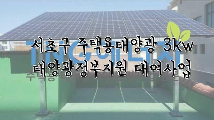  [1년 전 오늘] [서울시태양광 / 서초구태양광 / 주택용태양광 / 3kw태양광 ]