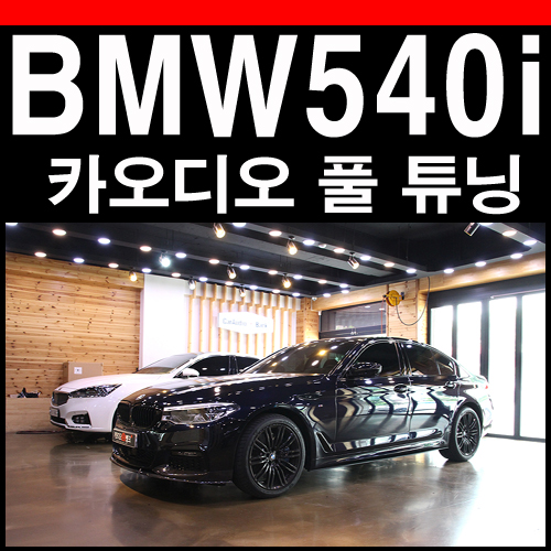  bmw 540i 스피커 앰프구성으로 오디오 퀄리티업