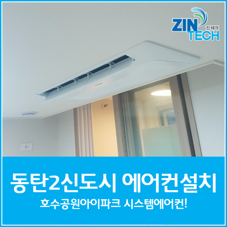  동탄2신도시 호수공원아이파크 아파트 시스템에어컨