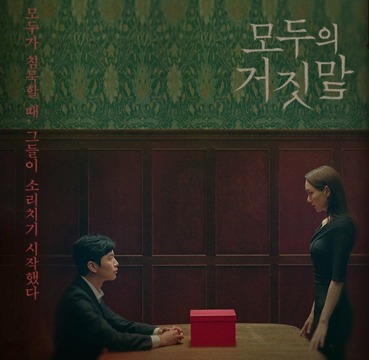  모두의 거짓말 줄거리 인물소개 인물관계도 몇부작 1회 예고