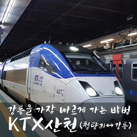  서울에서 강릉가는 가장 빠른 방법 KTX산천 탑승후기
