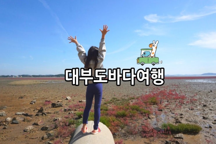  서울과 가까운 바다 선재도 대부도 가족여행 2부