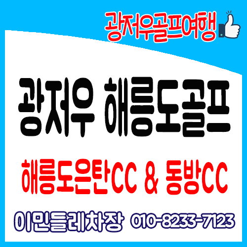  해릉도골프 / 해릉도은탄CC / 광저우해릉도골프 / 마카오관광까지 함께 즐기는 골프여행!