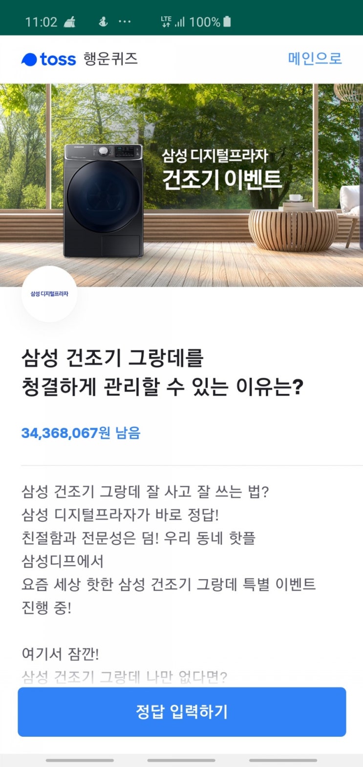 삼성 디지털프라자 건조기 이벤트 토스행운퀴즈 정답 공개(실시간)