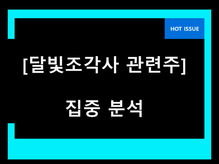 달빛조각사 관련주 라스트입니다