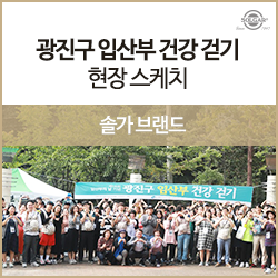 [현장스케치] 함께 걸어요! 14회 임산부의 날, 2019 광진구 임산부 건강 걷기 행사