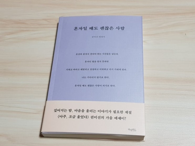  [책 리뷰] 혼자일 때도 괜찮은 사람 - 혼자인 밤 내 마음을 위로해주는 감성에세이