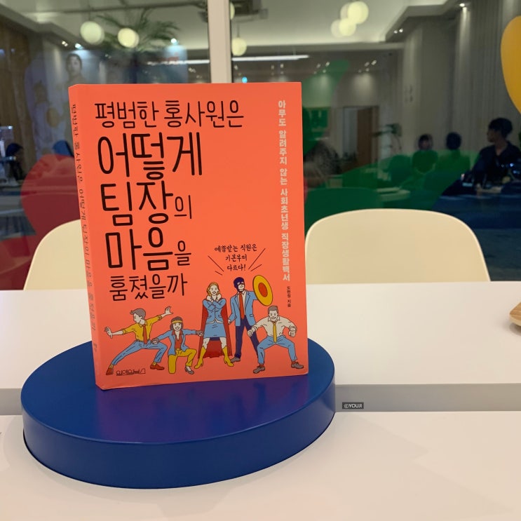  [책] 평범한 홍사원은 어떻게 팀장의 마음을 훔쳤을까? 사회 초년생 직장생활백서!_ 후딱 읽을 수 있음!