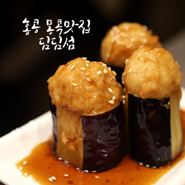  홍콩 몽콕 레이디스마켓 맛집 딤딤섬[DimDimSum] 솔직후기