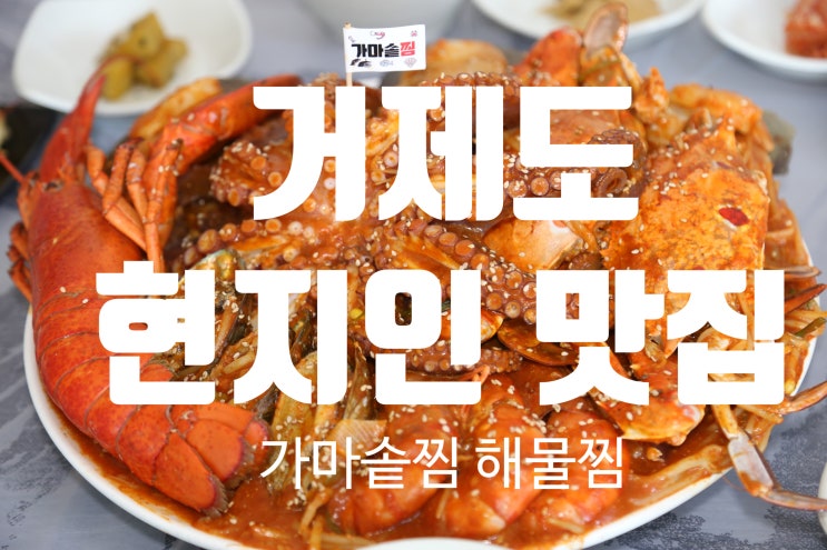  거제도 맛집 추천 현지인 분들이 인정한 해물찜 먹어보니까 왜 그런지 알겠더라구요,