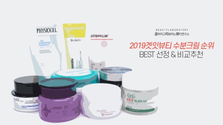  2019겟잇뷰티 수분크림 순위 BEST3중 원픽공개