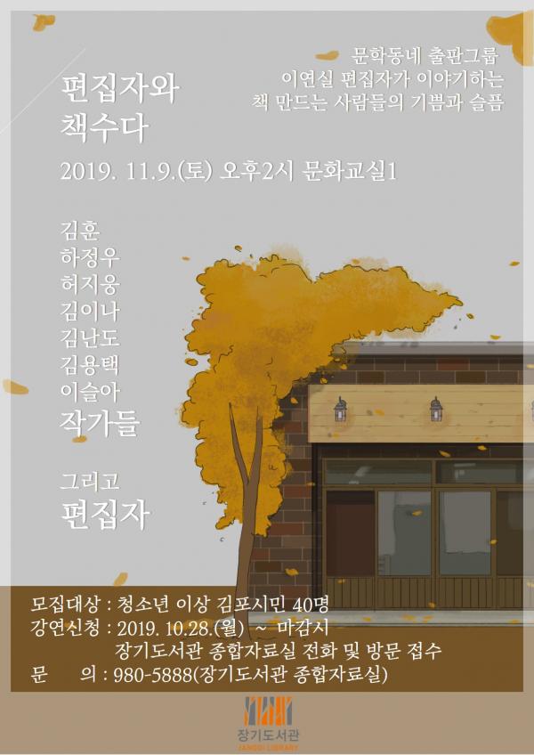  장기도서관, ‘편집자와 책수다’프로그램 운영