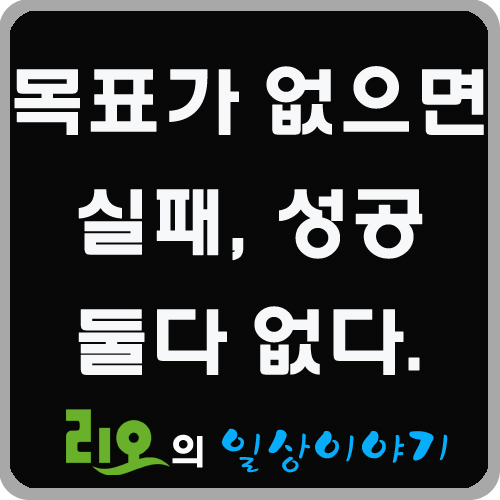 목표가 없으면 실패, 성공 아무것도 없다. 목표가 없으면 실패, 성공 아무것도 없다.