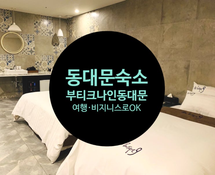  [동대문호텔] 부티크나인 동대문 : 접근성 좋고 깔끔한 숙소!#신설동호텔