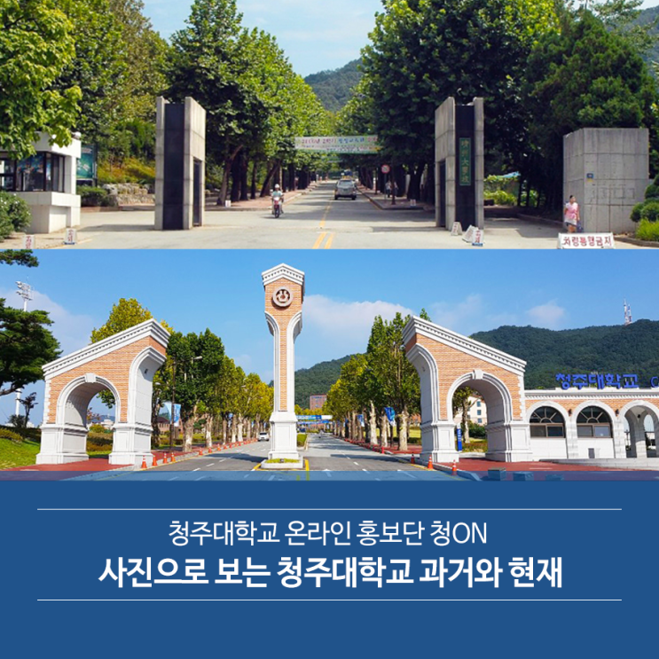  사진으로 보는 청주대학교 과거와 현재 모습은?!