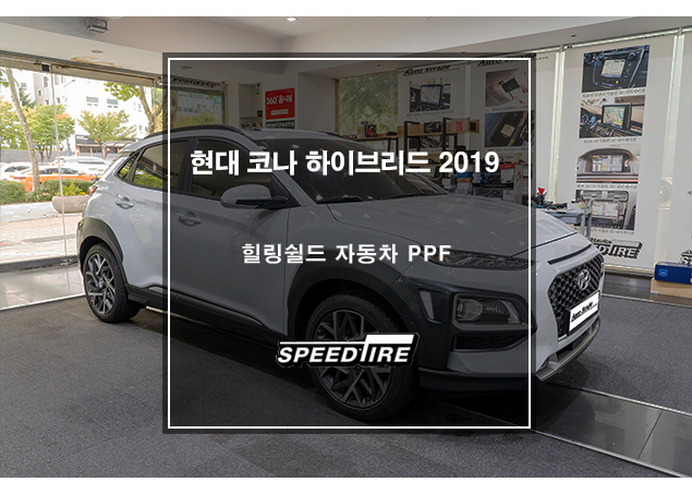  자동차 보호필름?? 현대 코나 힐링쉴드 자동차 PPF