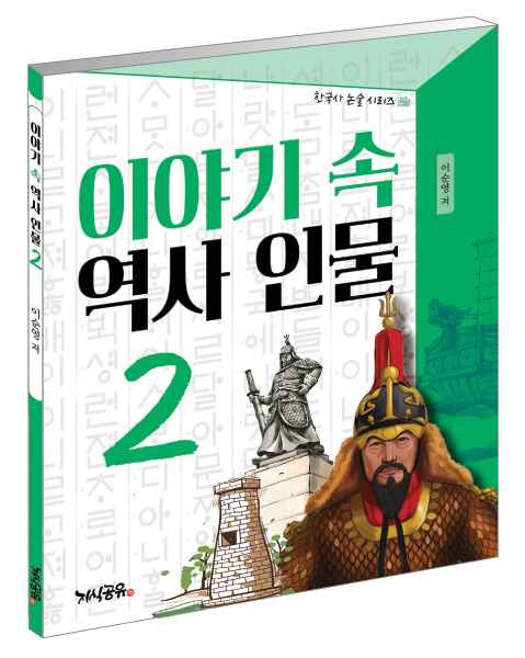  "이야기 속 역사 인물 2"