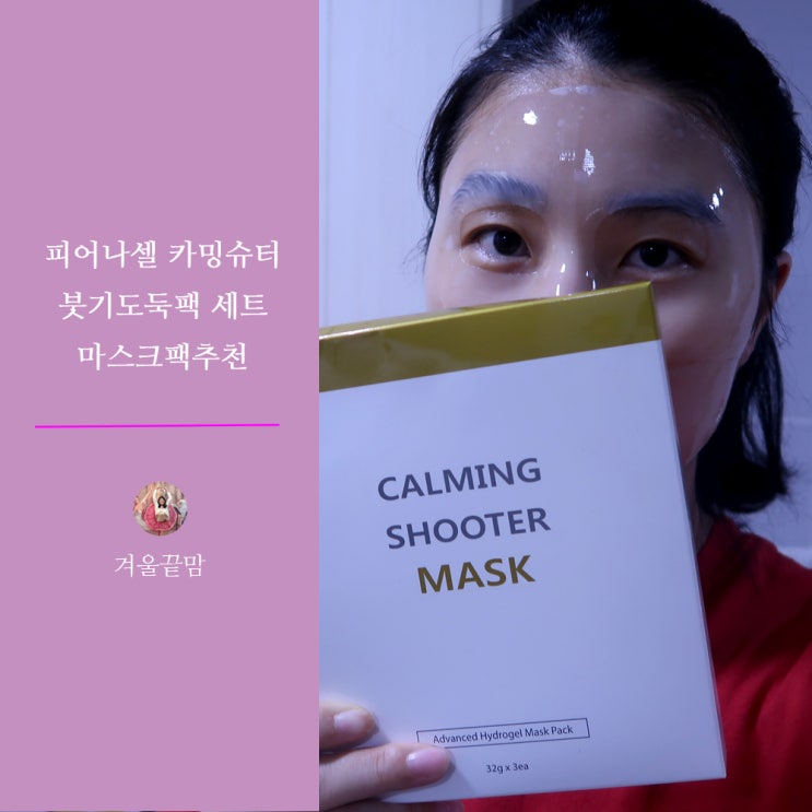 마스크팩추천 피어나셀 카밍슈터 붓기도둑팩 세트로 붓기 날려버리기 마스크팩추천 피어나셀 카밍슈터 붓기도둑팩 세트로 붓기 날려버리기