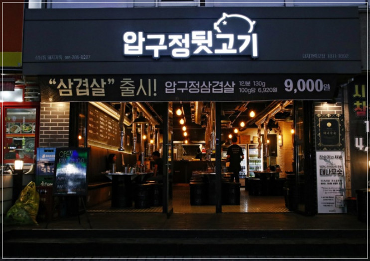  상남동 압구정뒷고기 대나무숯에 뒷고기한판 하실래요?