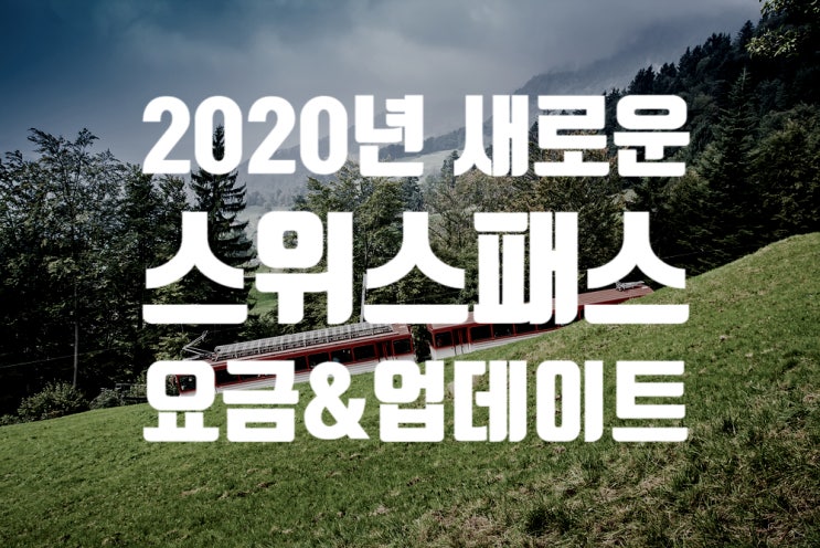  2020년 스위스여행 준비! 스위스 트래블 패스 (할인 지역&요금/가격&1등석/2등석&유스&패밀리카드) 혜택 업데이트 총정리