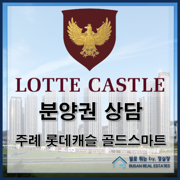  주례동 신축 아파트 주례 롯데캐슬 골드스마트 분양권 상담