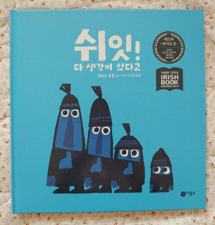  쉬잇! 다 생각이 있다고, 비룡소
