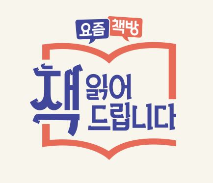  요즘책방 : 책 읽어드립니다