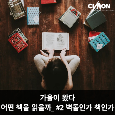  가을이 왔다. 어떤 책을 읽을까?_ #2 벽돌인가 책인가? by 싸이몬팀/CIMON TEAM