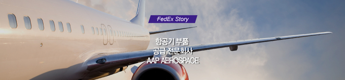  한국 항공 안전을 책임지는 항공기 부품 공급 전문회사 AAP AEROSPACE 이야기! (항공부품 해외배송)