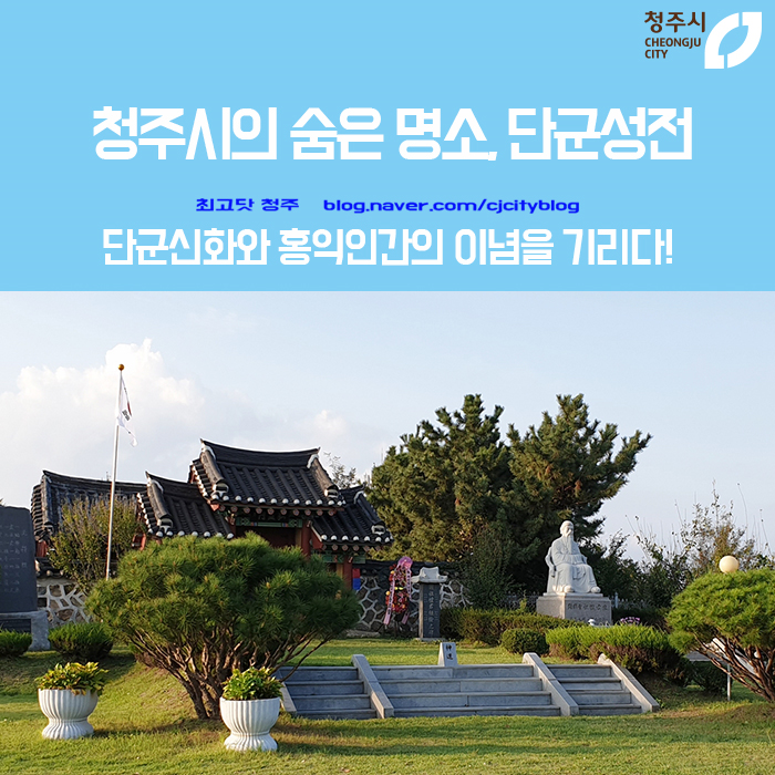  청주시의 숨은 명소 단군성전 - 은적산 정상 위에서 단군신화와 홍익인간의 이념을 기리다!