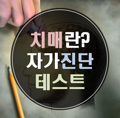  치매초기증상 자가진단 나이, 성별 불문