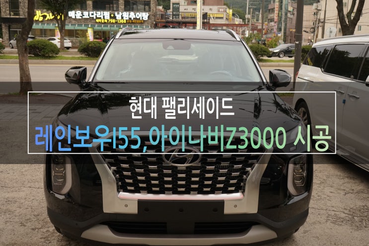  팰리세이드 레인보우I55 썬팅,아이나비 Z3000 시공/경기광주 신차검수