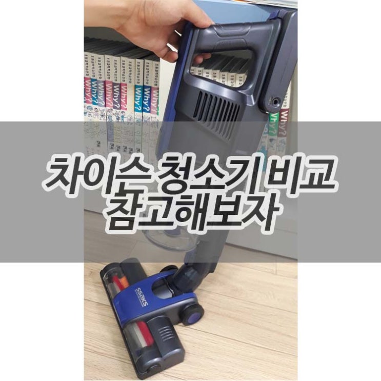  차이슨청소기비교 디베아D18 참고하면 좋아요