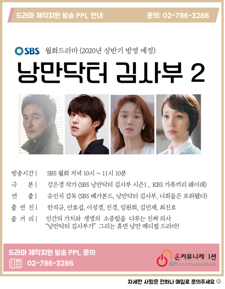 드라마PPL) SBS 월화드라마 낭만닥터 김사부 2 - 한석규 이성경 안효섭 진경 임원희 / 유인식 감독 강은경 작가