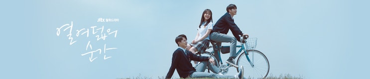  {한드} 열여덟의 순간 (2019)