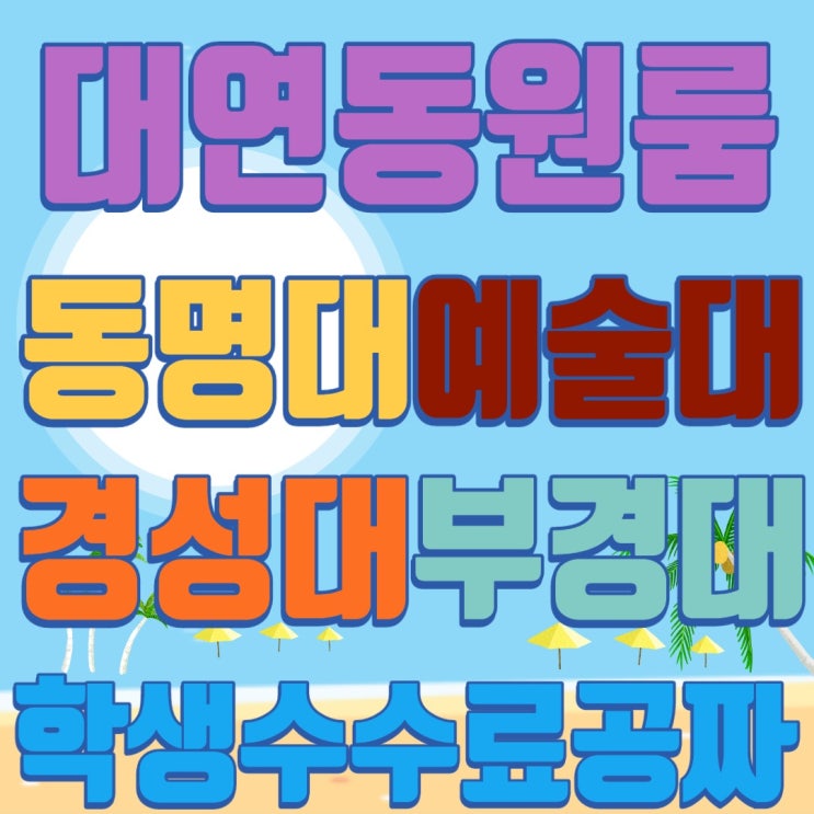  대연동원룸 가성비 최고라고 소문났어요
