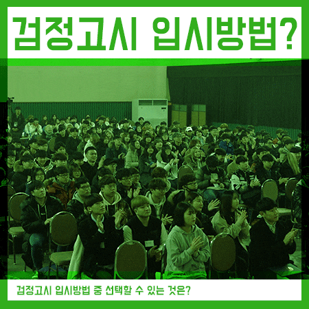  대입검정고시 학생들의 입시 방법은?