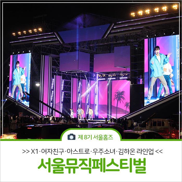 X1·여자친구·아스트로·우주소녀·김하온 라인업 ‘서울뮤직페스티벌’