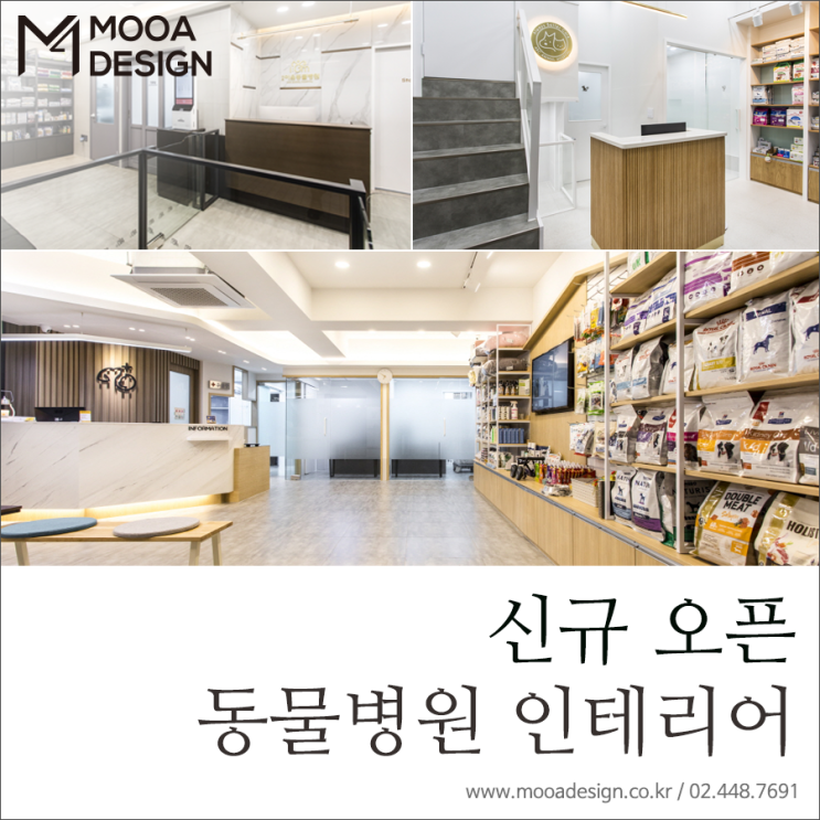  [무아디자인] 9월 신규 오픈 동물병원  / 보호자와 애완동물을 배려한 공간 동물병원 인테리어