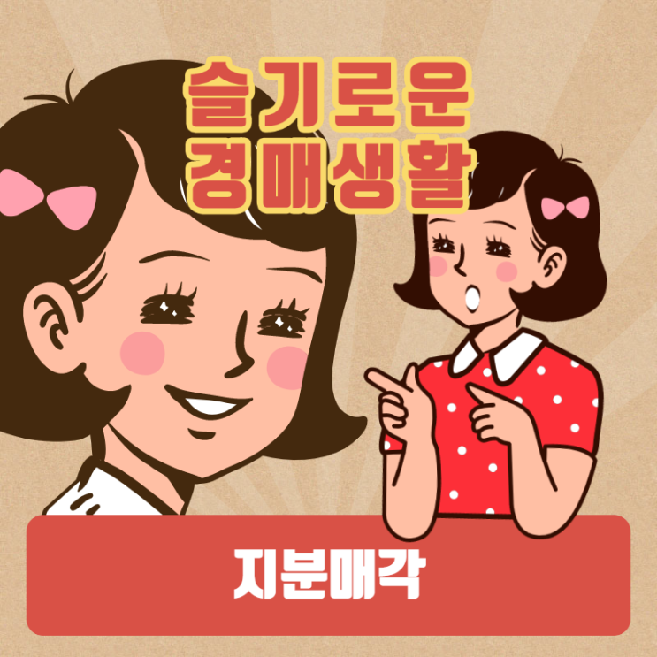  슬기로운경매생활 - 지분매각