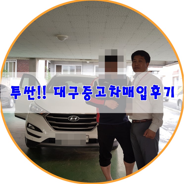  대구중고차 현대 투싼 시세 확인후 내차팔기 대구중고차매입 후기.