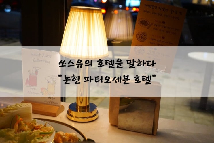  [파티오세븐호텔] 고급스러운 압구정 태국음식 전문점, 학동역 맛집 '래팡'