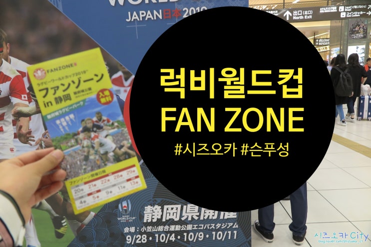  [일본여행 / 시즈오카시] 슨푸성에서 열리고 있는 일본 럭비 월드컵_in SHIZUOKA
