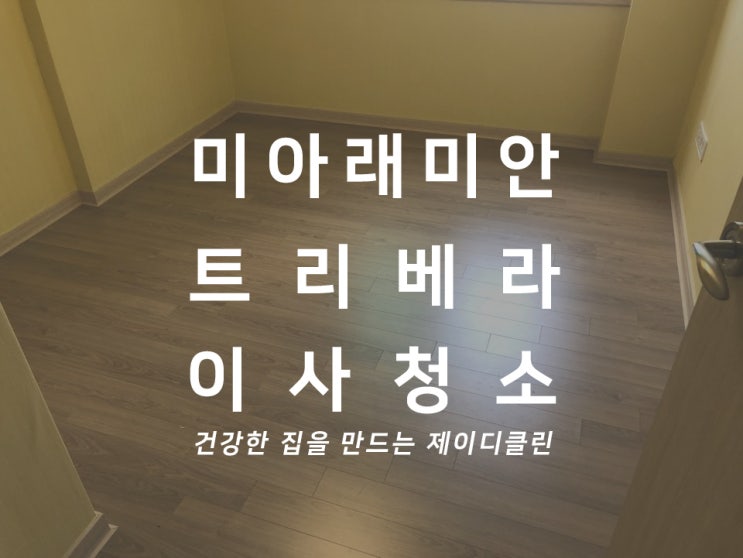  강북 미아래미안트리베라 1차 이사청소/입주청소 전문업체 청소후기 입니다