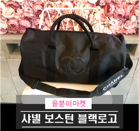  샤넬 이던 보스턴백 블랙 로고도 드디어 get get